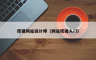 安岳搭建网站设计师（网站搭建入门）