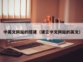 安岳中英文网站的搭建（建立中文网站的英文）