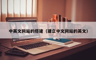 安岳中英文网站的搭建（建立中文网站的英文）