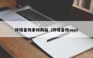 安岳环境音效素材网站（环境音效app）