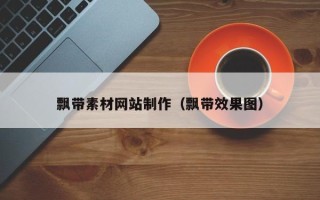 安岳飘带素材网站制作（飘带效果图）