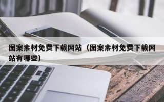 安岳图案素材免费下载网站（图案素材免费下载网站有哪些）