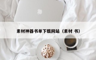 安岳素材神器书单下载网站（素材 书）
