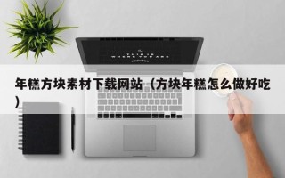 安岳年糕方块素材下载网站（方块年糕怎么做好吃）