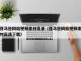 安岳亚马逊网站视频素材高清（亚马逊网站视频素材高清下载）