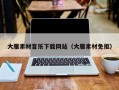安岳大雁素材音乐下载网站（大雁素材免抠）