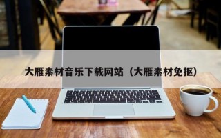 安岳大雁素材音乐下载网站（大雁素材免抠）