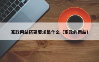 安岳家政网站搭建要求是什么（家政的网站）
