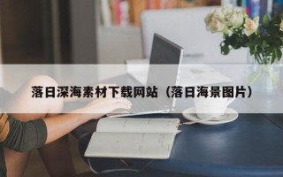 安岳落日深海素材下载网站（落日海景图片）