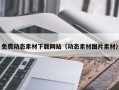 安岳免费动态素材下载网站（动态素材图片素材）
