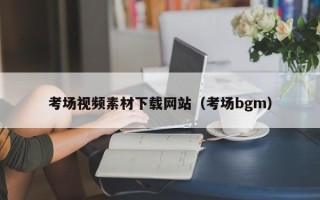 安岳考场视频素材下载网站（考场bgm）