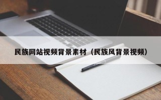 安岳民族网站视频背景素材（民族风背景视频）