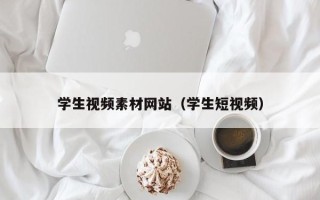 安岳学生视频素材网站（学生短视频）