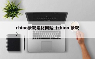 安岳rhino景观素材网站（rhino 景观）