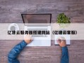 安岳亿速云服务器搭建网站（亿速云客服）