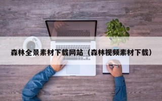安岳森林全景素材下载网站（森林视频素材下载）