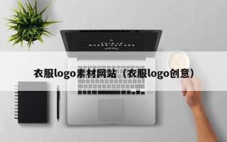 安岳衣服logo素材网站（衣服logo创意）