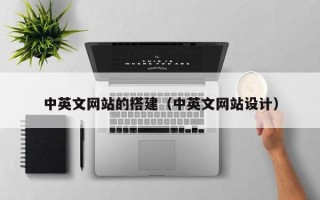 安岳中英文网站的搭建（中英文网站设计）