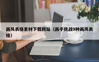安岳画风表格素材下载网站（画手挑战9种画风表格）