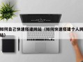 安岳如何自己快速搭建网站（如何快速搭建个人网站）